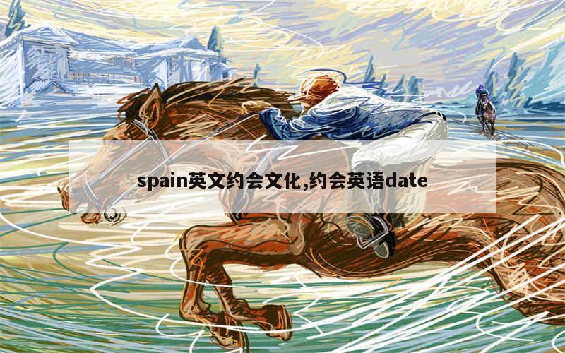 spain英文约会文化,约会英语date