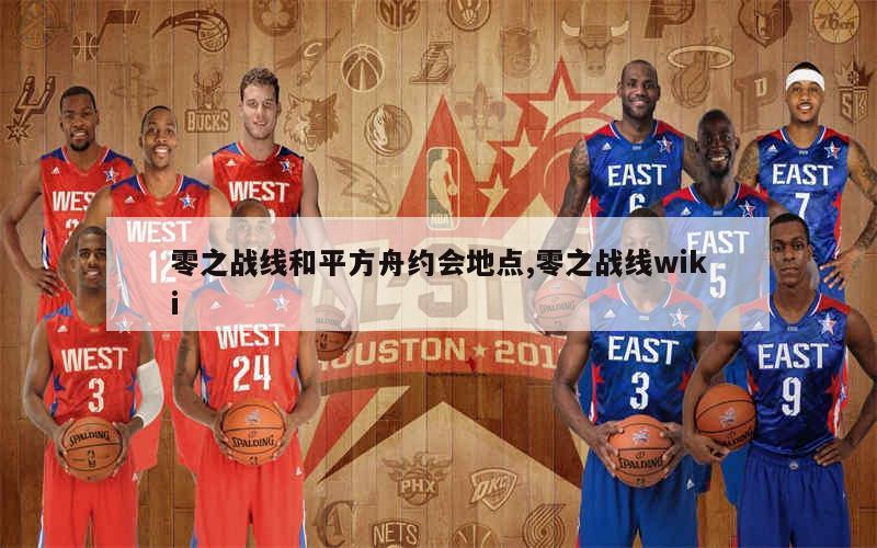 零之战线和平方舟约会地点,零之战线wiki