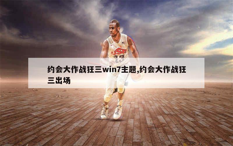 约会大作战狂三win7主题,约会大作战狂三出场