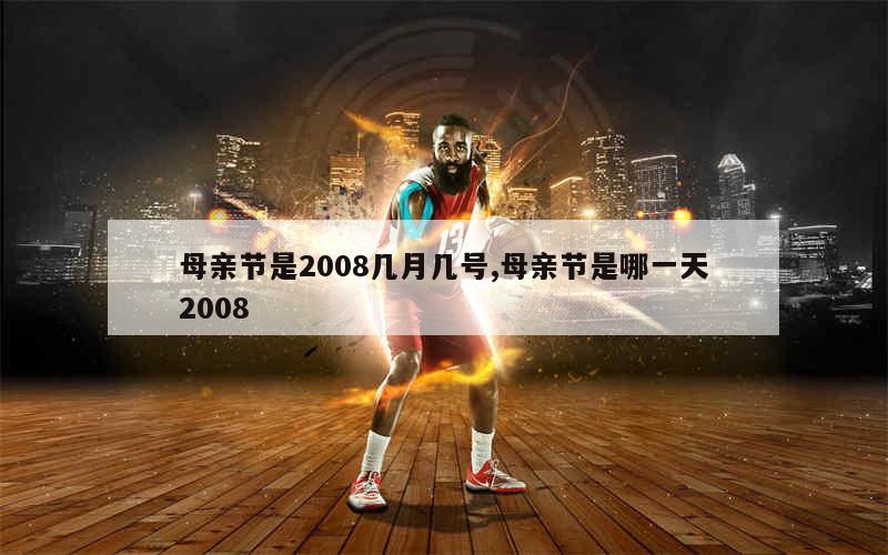 母亲节是2008几月几号,母亲节是哪一天2008