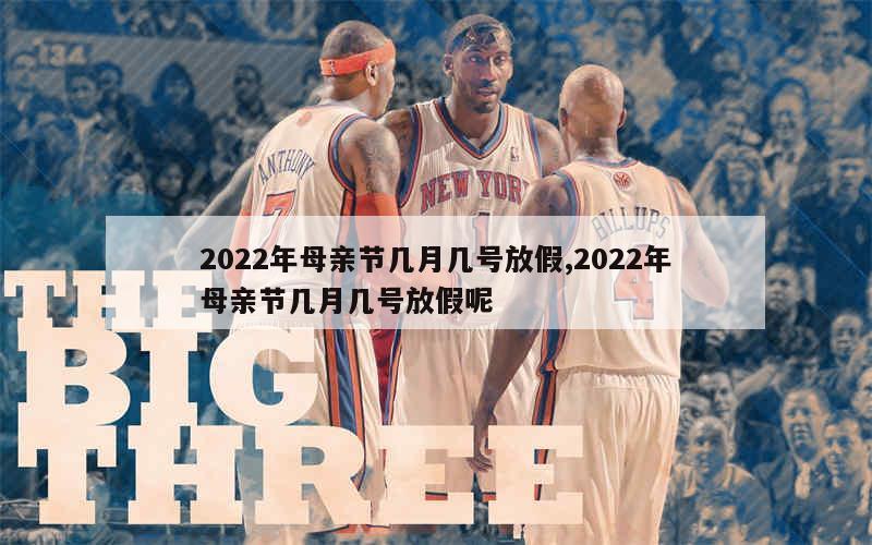 2022年母亲节几月几号放假,2022年母亲节几月几号放假呢