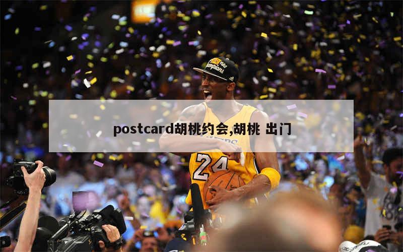 postcard胡桃约会,胡桃 出门