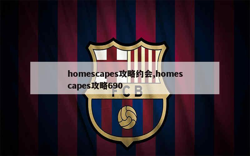 homescapes攻略约会,homescapes攻略690