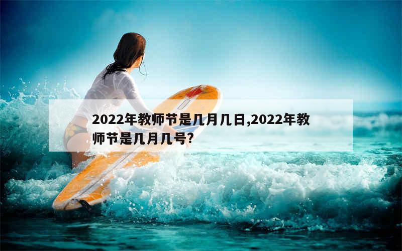 2022年教师节是几月几日,2022年教师节是几月几号?