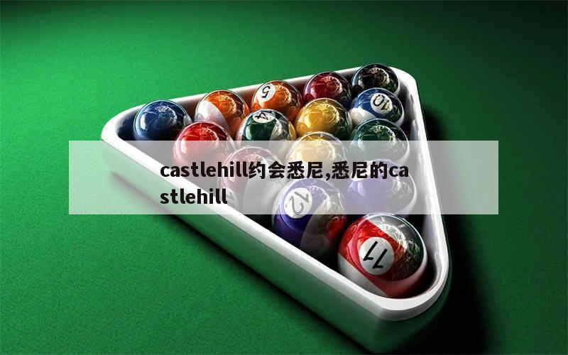 castlehill约会悉尼,悉尼的castlehill