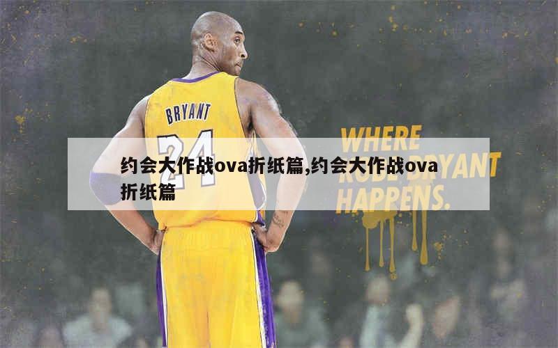 约会大作战ova折纸篇,约会大作战ova折纸篇