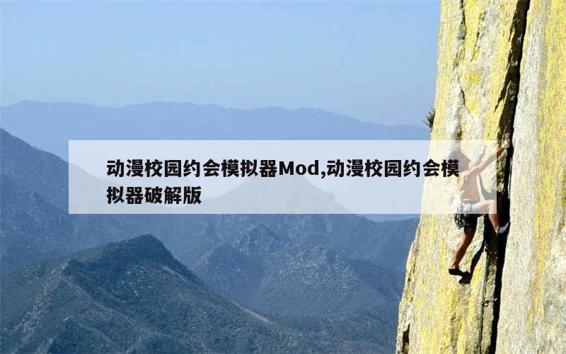 动漫校园约会模拟器Mod,动漫校园约会模拟器破解版