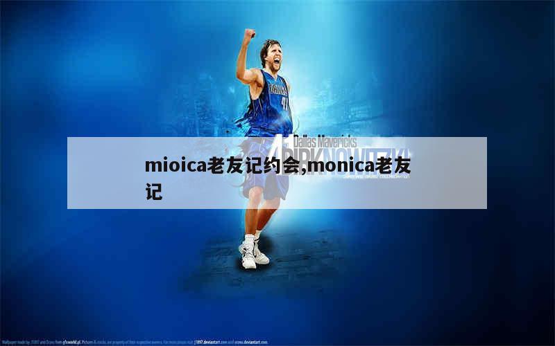 mioica老友记约会,monica老友记