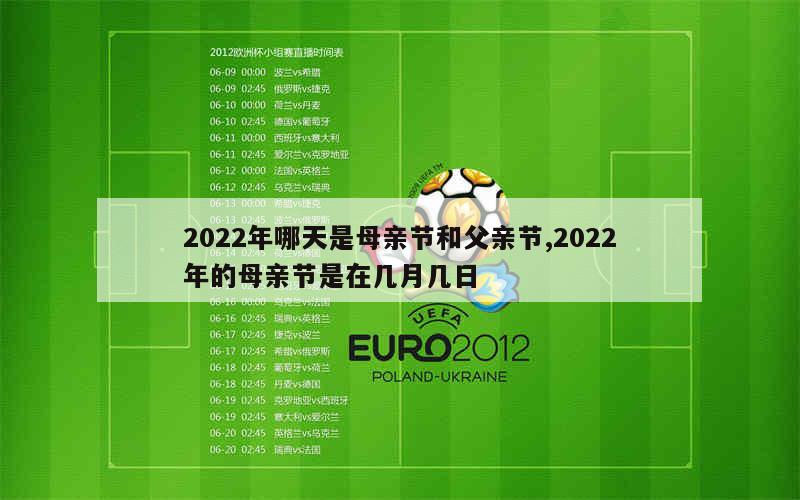 2022年哪天是母亲节和父亲节,2022年的母亲节是在几月几日