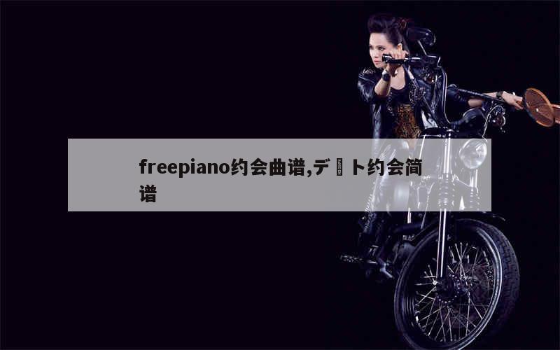 freepiano约会曲谱,デート约会简谱