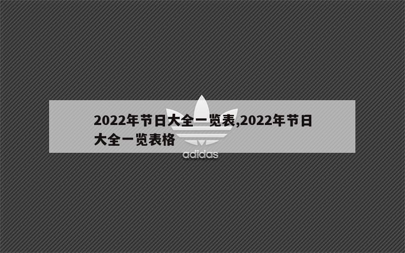 2022年节日大全一览表,2022年节日大全一览表格