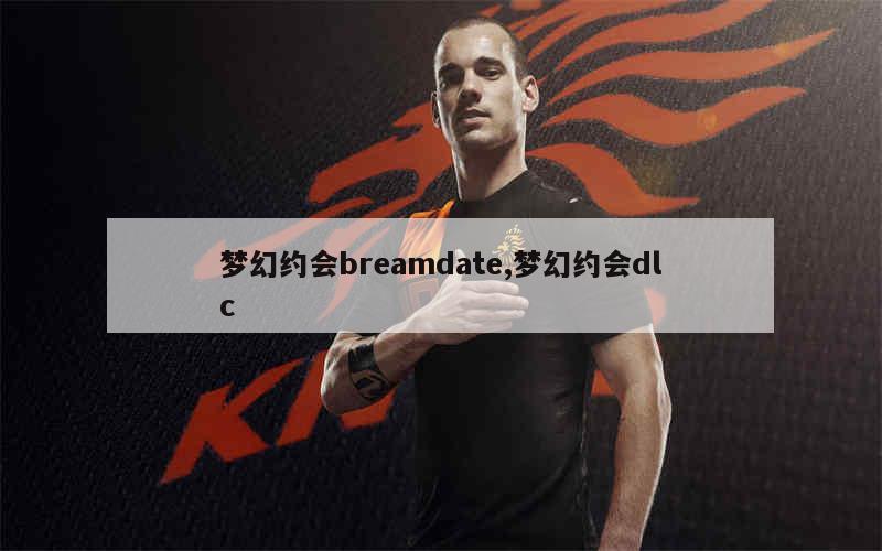 梦幻约会breamdate,梦幻约会dlc