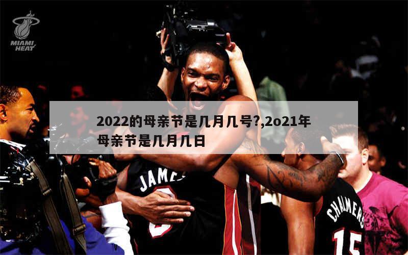 2022的母亲节是几月几号?,2o21年母亲节是几月几日