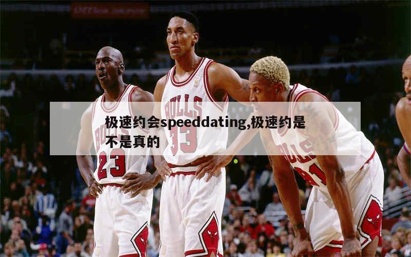 极速约会speeddating,极速约是不是真的