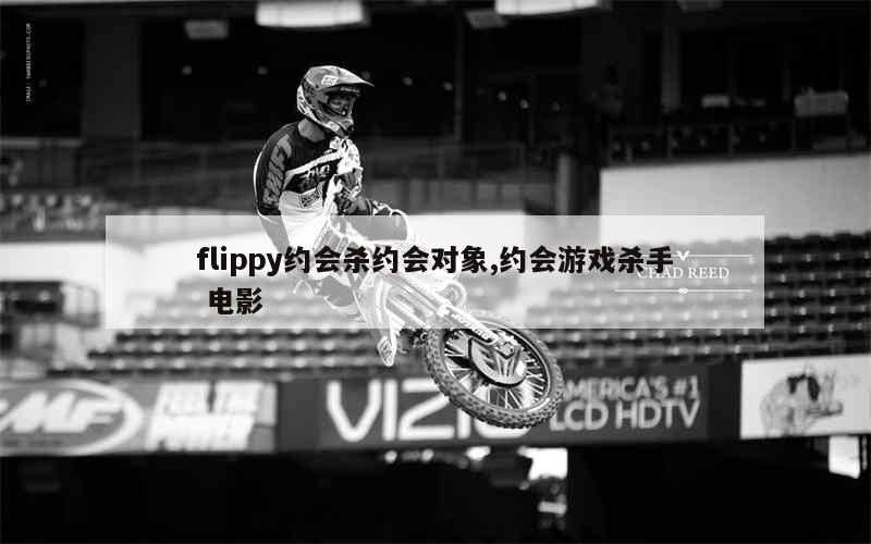 flippy约会杀约会对象,约会游戏杀手 电影