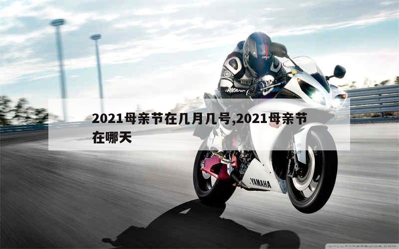 2021母亲节在几月几号,2021母亲节在哪天