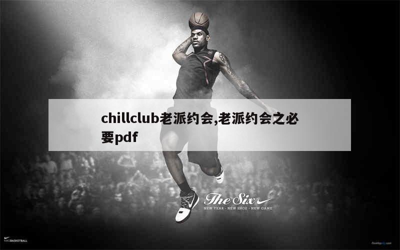 chillclub老派约会,老派约会之必要pdf