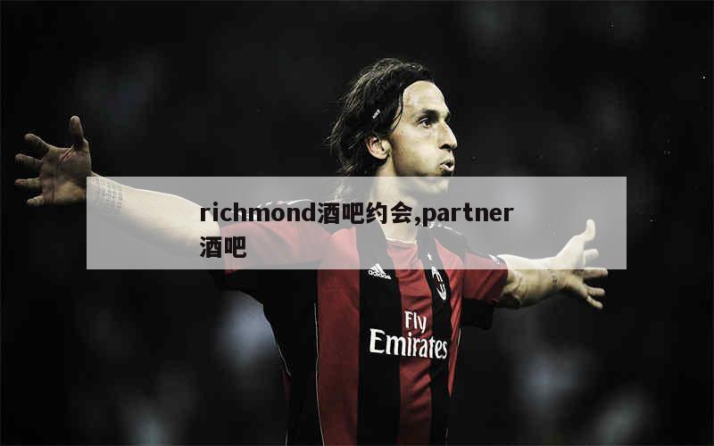 richmond酒吧约会,partner酒吧