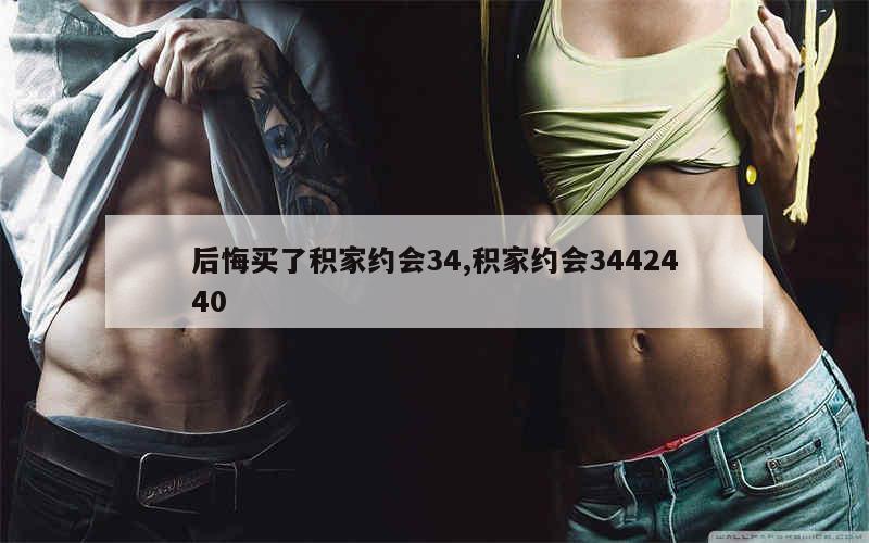 后悔买了积家约会34,积家约会3442440